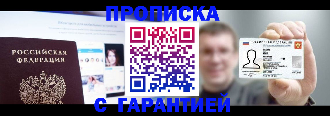 прописка 2025 в Черкесске